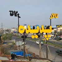 تابلوساز محمدی