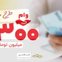دریافت وام فقط ۷۲ساعت