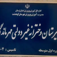 مدرسه راهنمایی مهر ماندگار