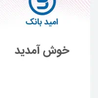 امتیاز امید بانک وام