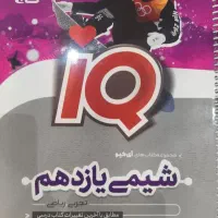 کتاب آیکیو شیمی یازدهم
