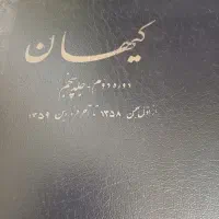 سری کامل دوره دوم روزنامه کیهان