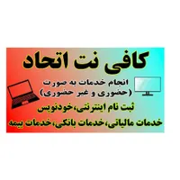 خدمات حضوری و غیر حضوری کافی نت