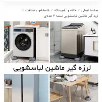 لرزه گیر ماشین لباسشویی و ... ۴ عدد