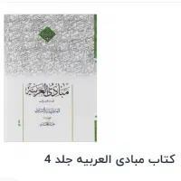 کتاب مبادی العربیه4