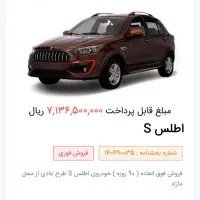 حواله فوری اطلس s توافقی