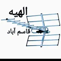 نصب انواع آنتن و گیرنده های دیجیتال نصاب|خدمات پیشه و مهارت|مشهد, الهیه|دیوار