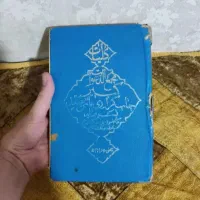 دعا سرکتاب استخاره|کتاب و مجله مذهبی|شاهین‌شهر, شهرک امام علی|دیوار