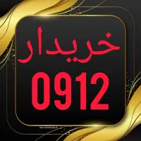 خریدار 0912 / با خود شماره برای فروش تماس بگیرید