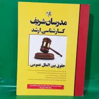 علوم سیاسی و روابط بین الملل مدرسان شریف|کتاب و مجله آموزشی|تهران, استاد معین|دیوار