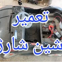 تعمیر ماشین شارژی