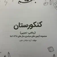 کتاب کنکور تجربی|کتاب و مجله آموزشی|رشت, رشتیان|دیوار