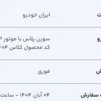 فروش حواله سورن پلاس xuvp