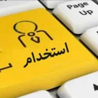 جذب نیرو جهت تکمیل پرسنل
