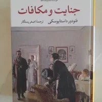 جنایت و مکافات فئودور داستایوفسکی