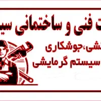 لوله کشی آب و آبگرمکن ، پکیج ،بخاری ،تاسیسات