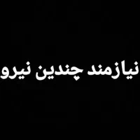 نیازمند چندین نیرو
