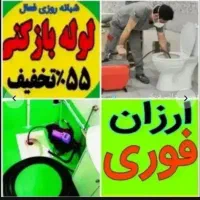 چاهبازکن تضمینی فنرزنی گرفتگی فاضلاب بازکردن فوری
