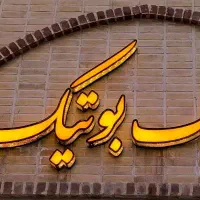 تابلو بوتیک فروشی