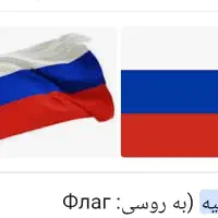 پارتنر آموزش روسی