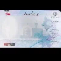 کارت ملی گمشده به نام ویدا کمال