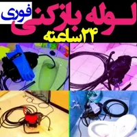 لوله بازکنی کل کرج ۲۴س با نظافت کامل بدون تعطیلی|خدمات پیشه و مهارت|کرج, گوهردشت|دیوار