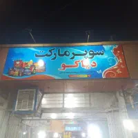 فروشنده سوپر مارکت