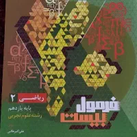 کتاب فرمول بیست گاج ریاضی ۲ تجربی|کتاب و مجله آموزشی|رشت, کوی حسینی|دیوار