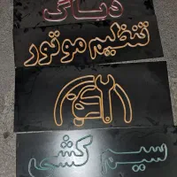 تابلو نئون تنظیم موتور