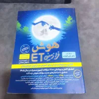 کتاب هوش فرازمینی ET برای قبولی در مدارس سمپاد