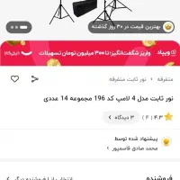 نور ثابت ۴ لامپ مجموعه ۱۴ عددی|دوربین عکاسی و فیلم‌برداری|خرم‌آباد, |دیوار