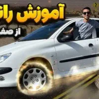 آموزش پیش نیاز برای مهارت رانندگی در قم