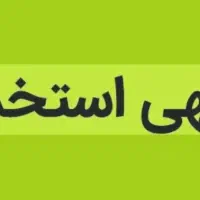 استخدام کارگرساده در انبار پخش نایلون حقوق 16بیمه