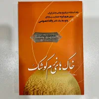 کتاب خاک های‌ نرم کوشک