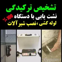 نشت یابی،لوله بازکنی تشخیص ترکیدگی لوله بادستگاه