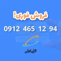 فروش خط ۹۱۲ کد ۴ دائمی / کم کارکرد / 912