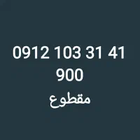 0912.103.30.31 / سیم کارت 912