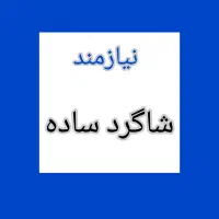 نیازمند شاگرد