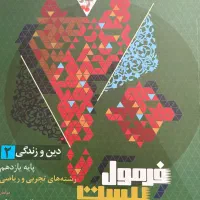 کتاب فرمول بیست دینی و زندگی یازدهم