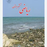 آموزش ریاضی ششم