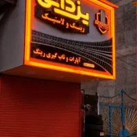 تابلو قسطی.چنلیوم.نئون.پرچم ساحلی.پلکسی