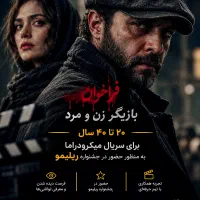 فراخوان بازیگری جهت بازی در سریال میکرودراما