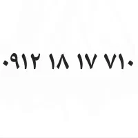 09121817710|سیم‌کارت|تهران, مرزداران|دیوار