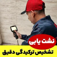 متخصص رفع نم زدگی *بدون خرابی نشت یابی لوله بازکنی