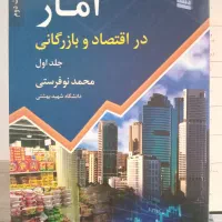 آمار در اقتصاد و بازرگانی محمد نوفرستی