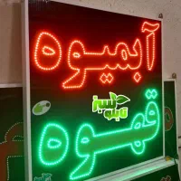 تابلو ال ای دی LED بستنی فالوده آبمیوه ابعاد بزرگ|فروشگاه و مغازه|شیراز, شیخ علی چوپان|دیوار