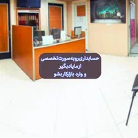 آموزش حسابداری بازارکار بامدرک رسمی و معرفی به کار