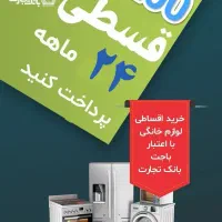 وام لوازم خانگی 24 ساعته