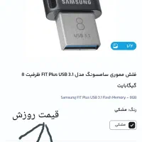 فلش 8 و 64 گیگ سامسونگ(اورجینال) USB 3.1