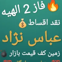 زمین الهیه فاز 2 مناسب سرمایه گذاری(سند تک برگ)